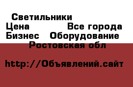 Светильники Lival Pony › Цена ­ 1 000 - Все города Бизнес » Оборудование   . Ростовская обл.